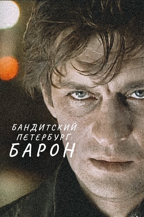 Бандитский Петербург: Барон (2000) - смотреть онлайн